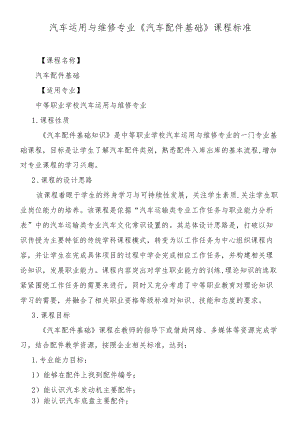 《汽车配件基础》课程标准.docx