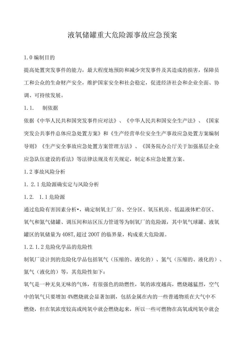 【制度】液氧储罐重大危险源事故应急预案.docx_第1页