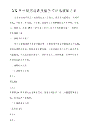 XX学校新冠病毒疫情防控应急演练方案.docx