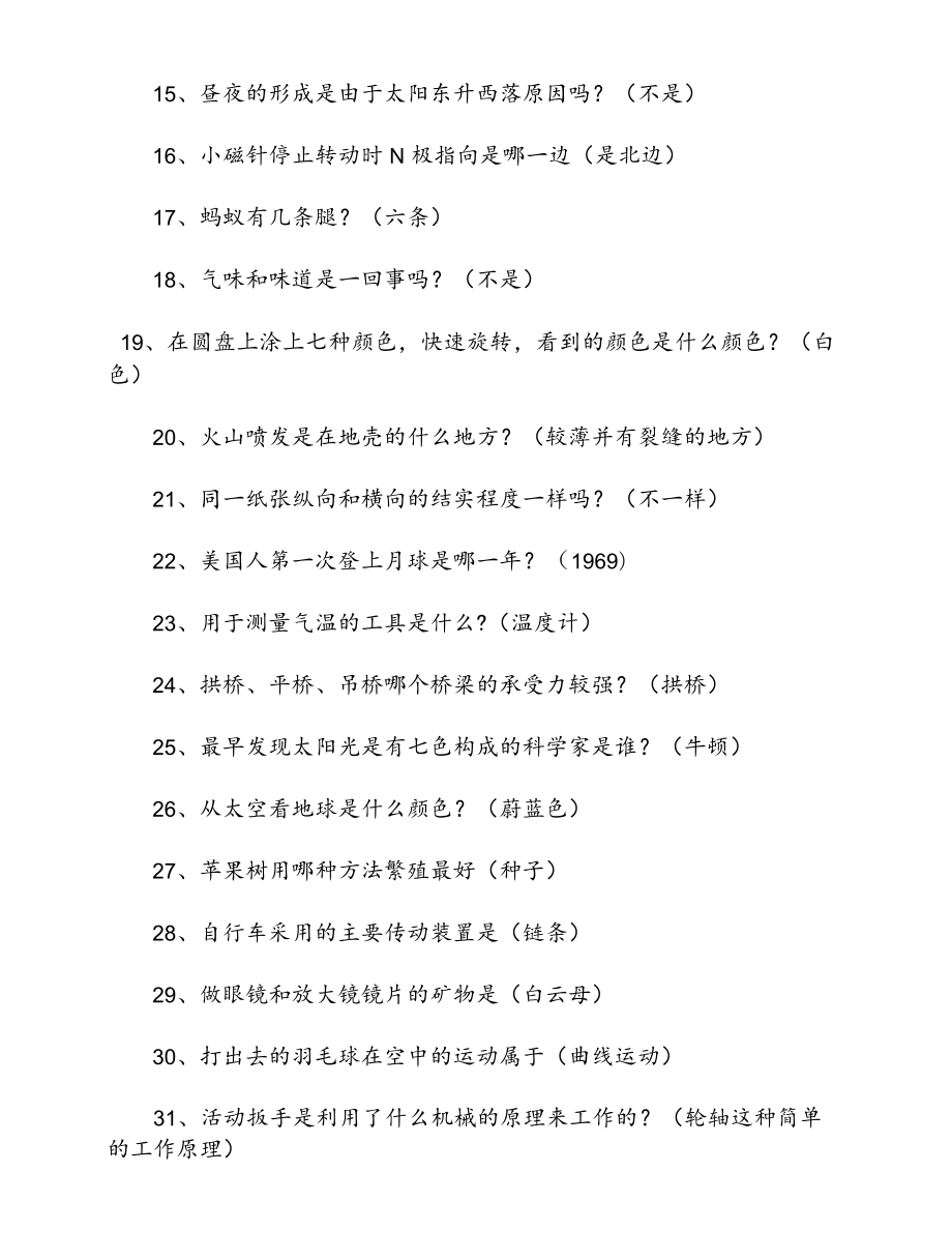 2022中小学科普知识竞赛题库含答案.docx_第2页