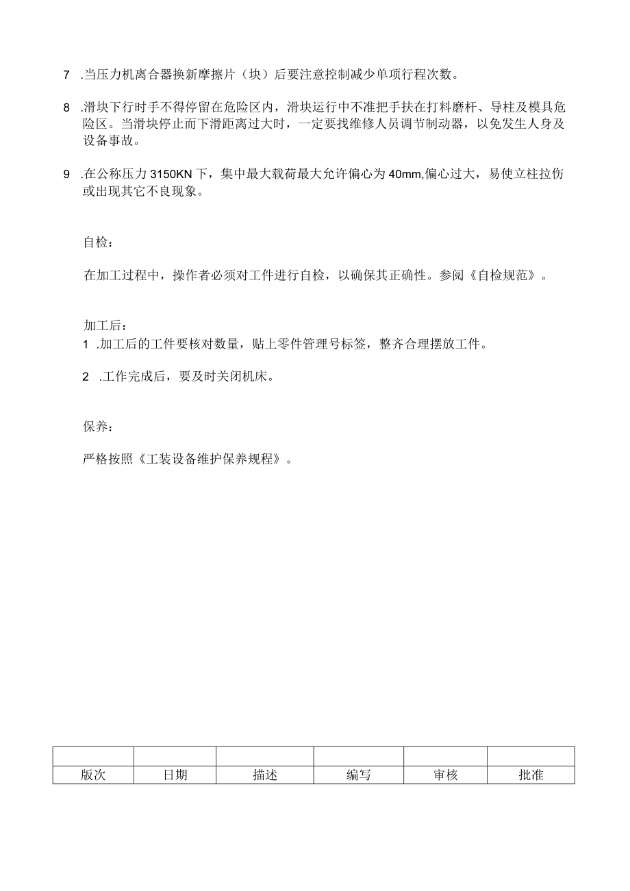 CLX-MA021-压力机Instruction on Pressing Machine Operation.docx_第2页