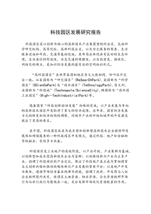 科技园区发展研究报告.docx