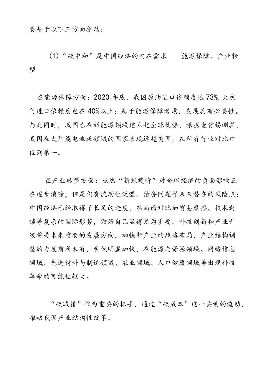 2022碳中和专题深度研究报告：大重构与六大碳减排路线.docx_第3页