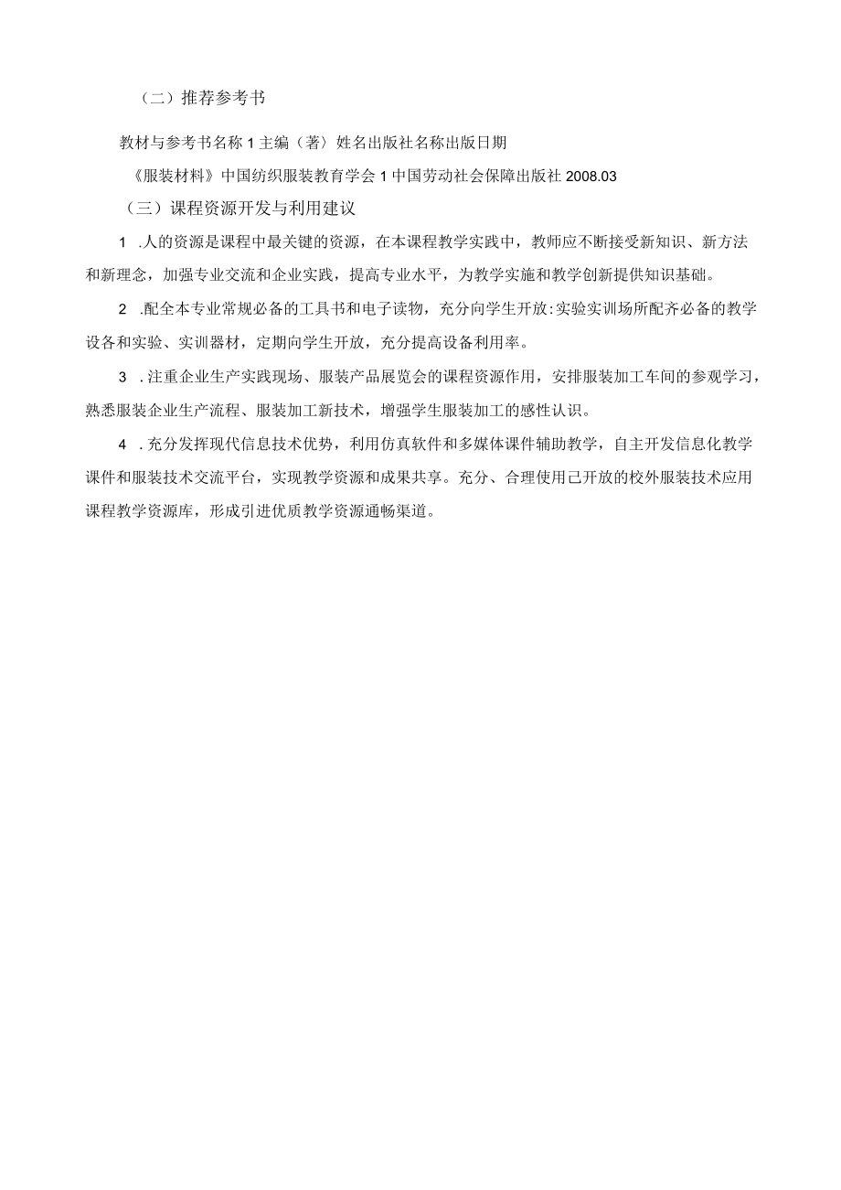 《服装材料》课程标准.docx_第3页