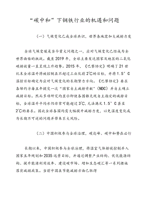 “碳中和”下钢铁行业的机遇和问题.docx