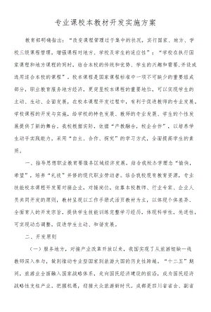 专业课校本教材开发实施方案.docx