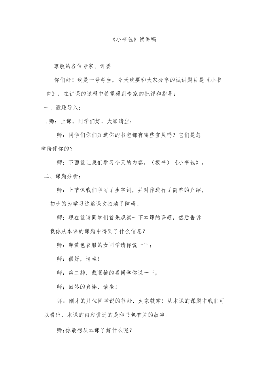 《小书包》试讲稿.docx_第1页