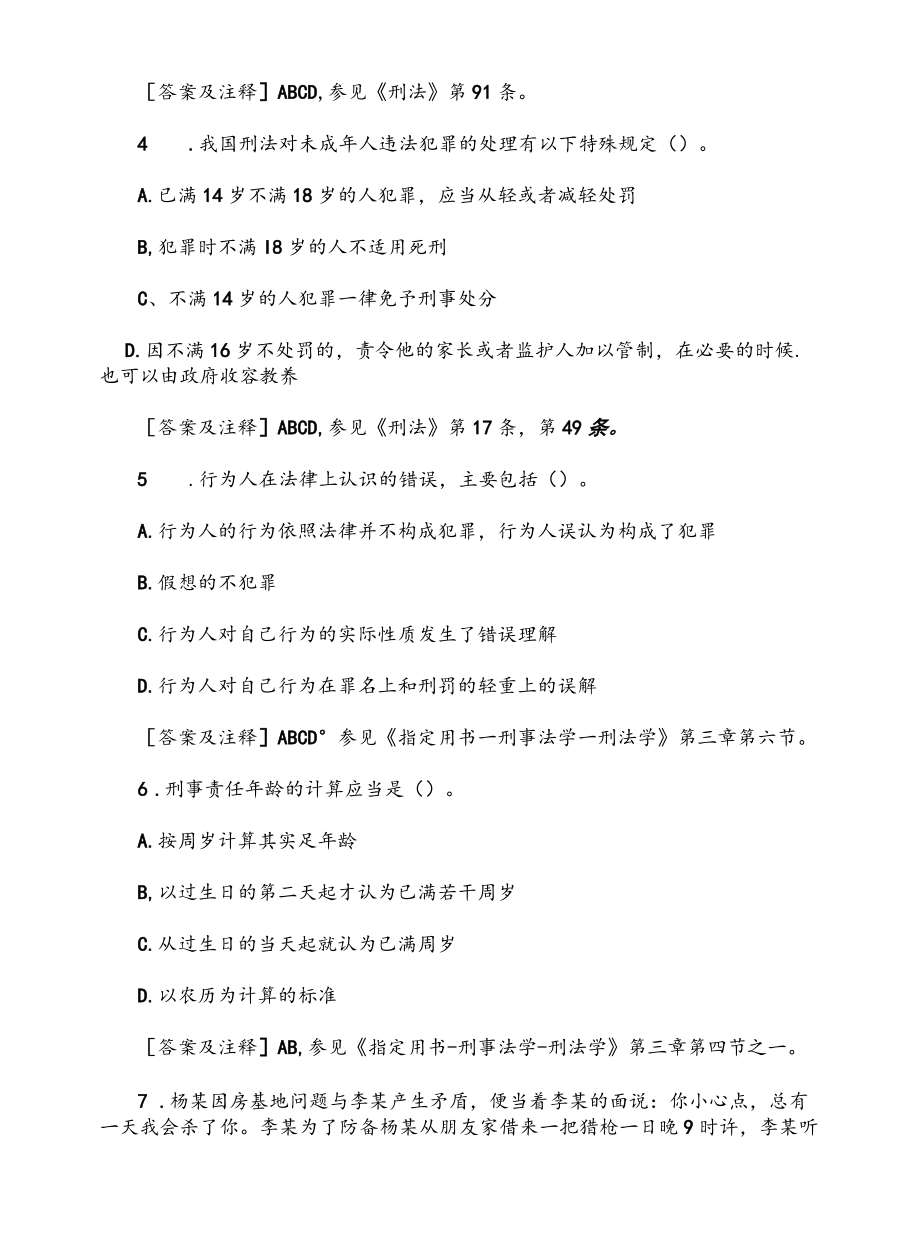 2022司法考试《刑法》试题精选.docx_第2页