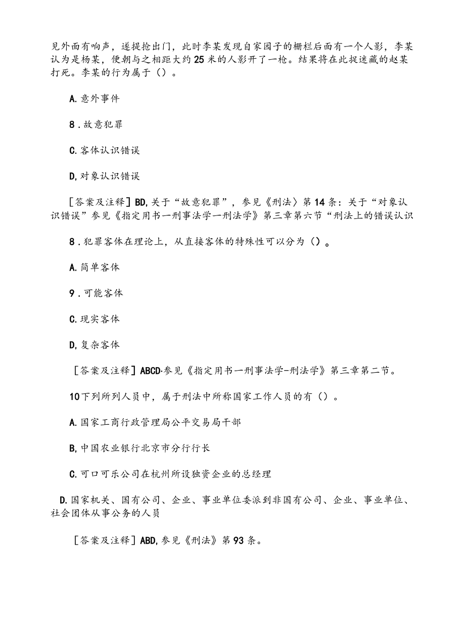 2022司法考试《刑法》试题精选.docx_第3页