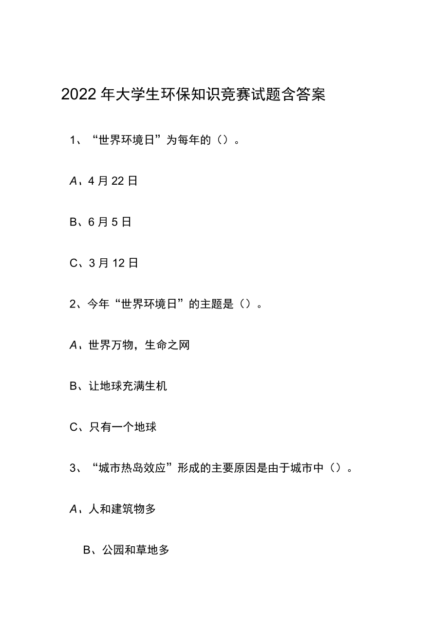 2022大学生环保知识竞赛试题含答案.docx_第1页