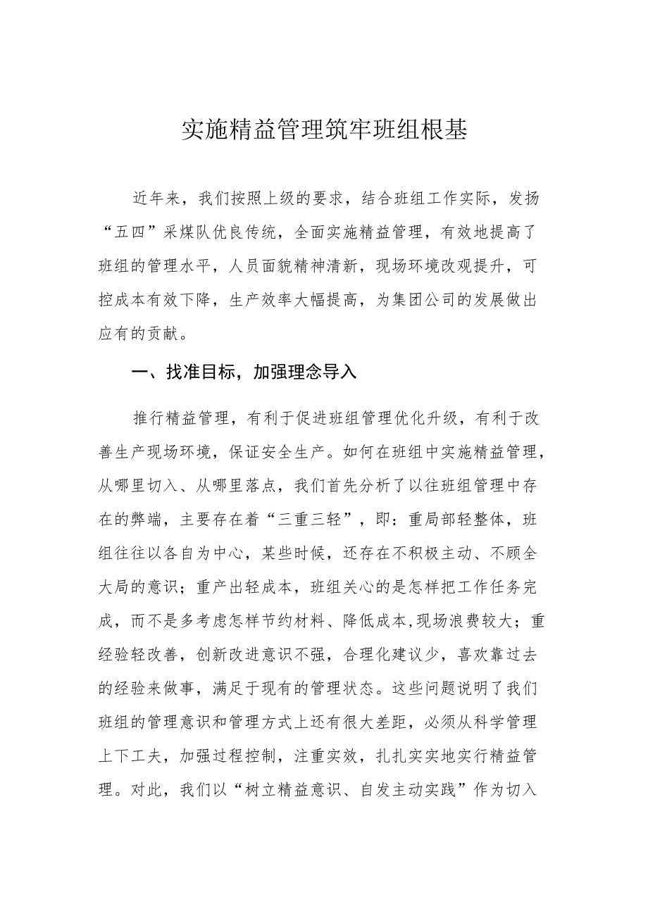 实施精益管理 筑牢班组根基.docx_第1页