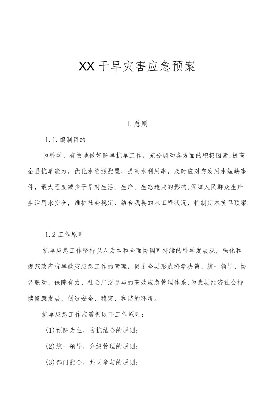 XX县干旱灾害应急预案.docx_第1页