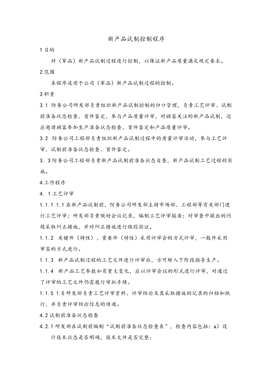 15新产品试制控制程序.docx_第1页