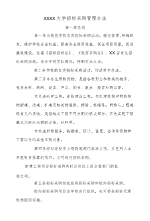 XX大学招标采购管理办法.docx