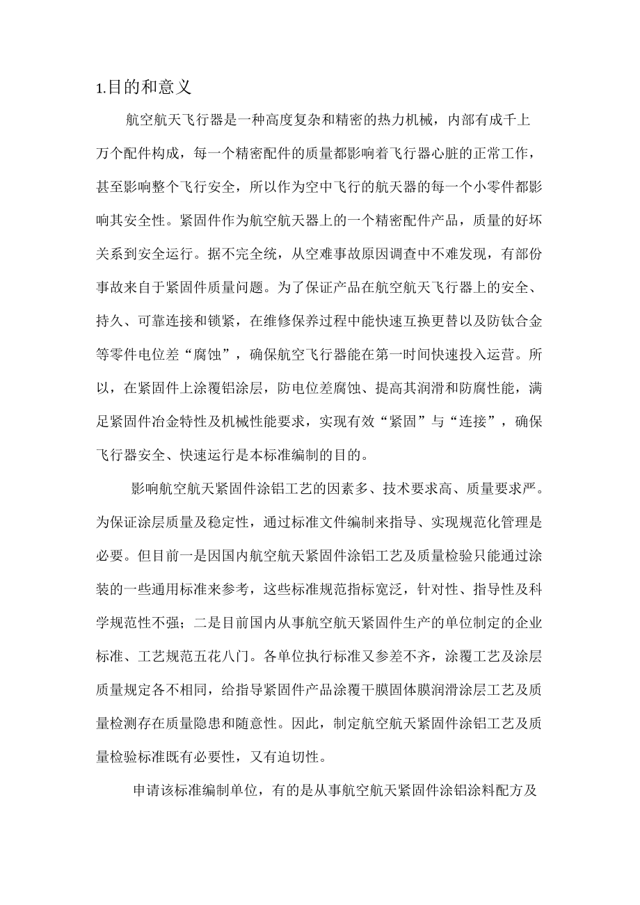 《紧固件涂铝工艺及质量检验团体标准》编制说明.docx_第2页