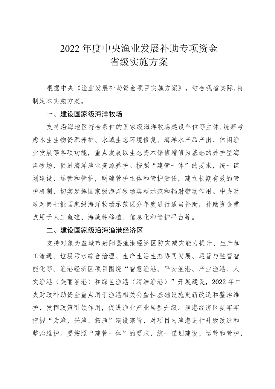 2022中央渔业发展补助专项资金省级实施方案.docx_第1页