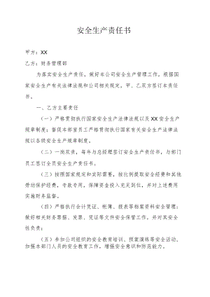 财务管理部安全责任书.docx