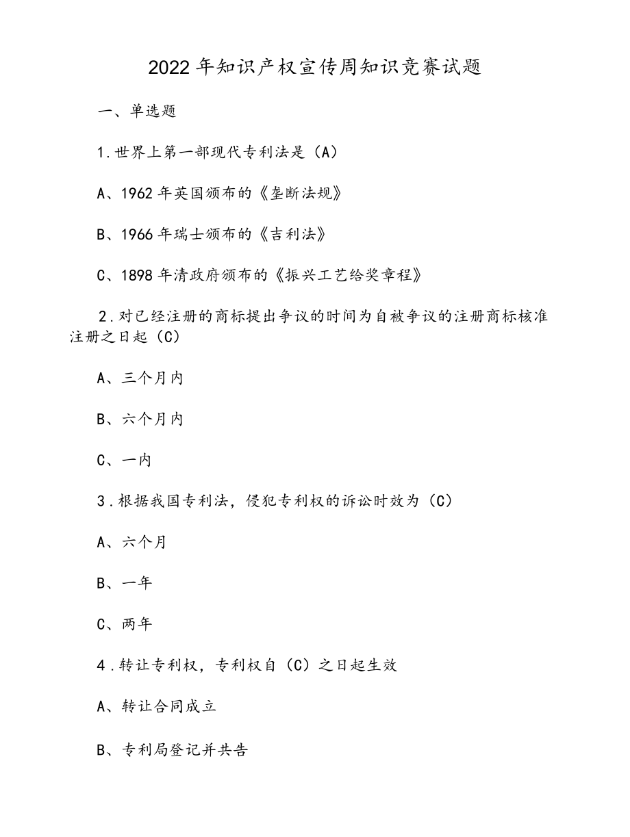 2022知识产权宣传周知识竞赛试题.docx_第1页