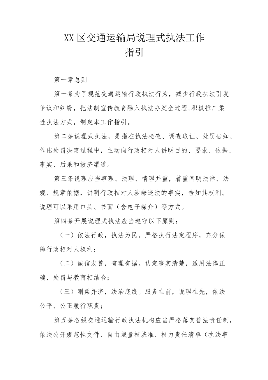 《XX区交通运输局〈说理式执法工作指引〉》.docx_第1页