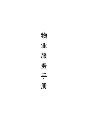 《物业服务手册》.docx