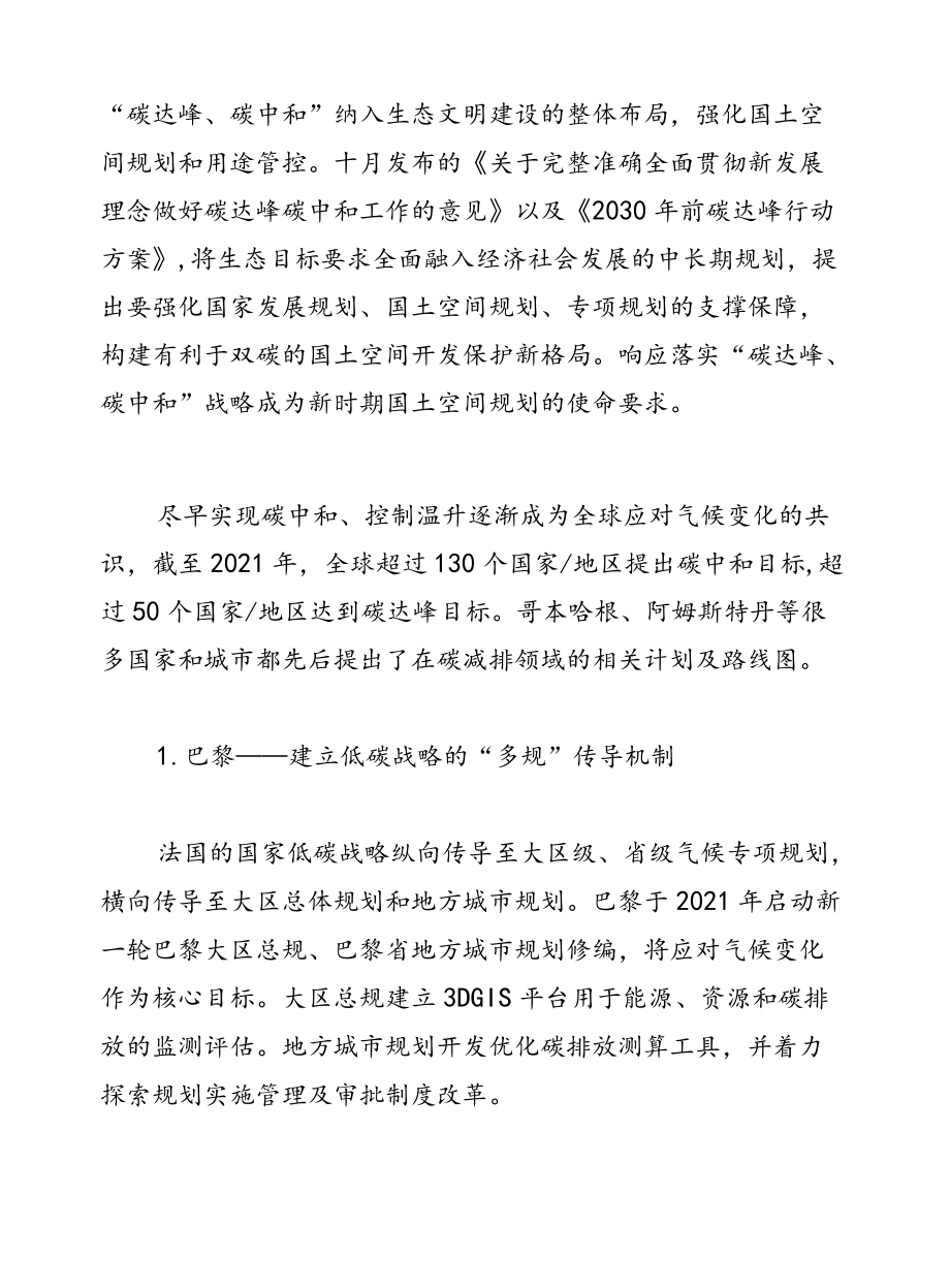 “碳达峰、碳中和”目标下国土空间规划编制研究与思考.docx_第2页