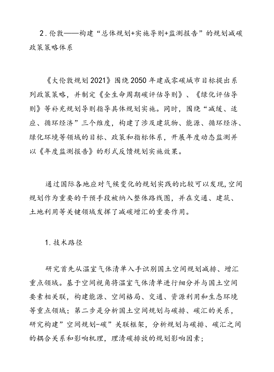 “碳达峰、碳中和”目标下国土空间规划编制研究与思考.docx_第3页