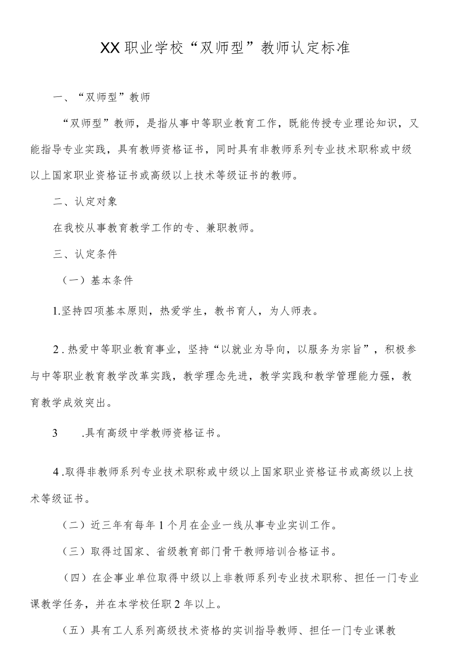 XX职业学校“双师型”教师认定标准.docx_第1页