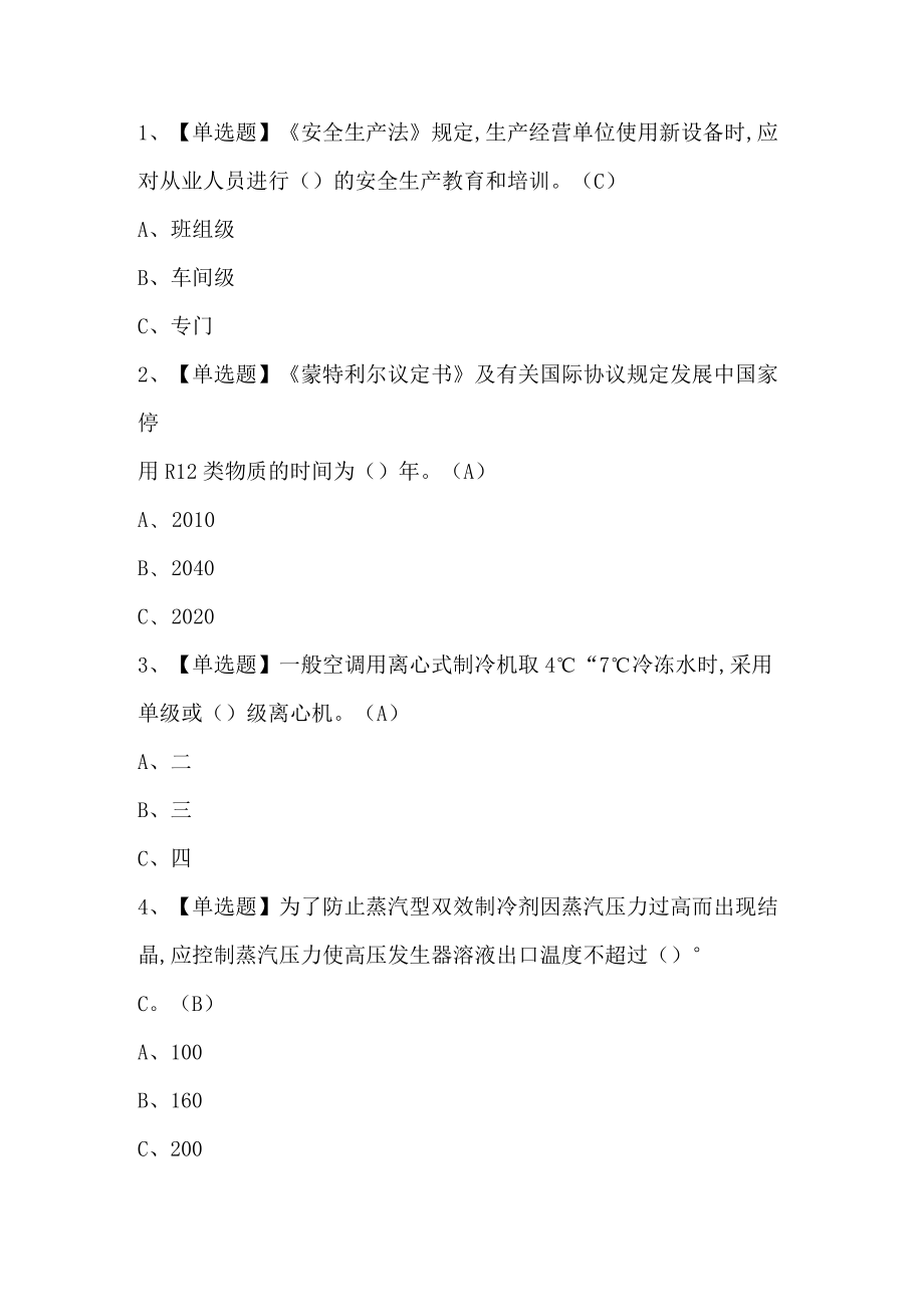 2022制冷与空调设备运行操作考试题第146套.docx_第1页