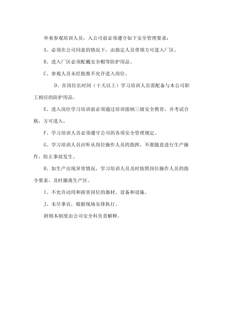 部门外来人员安全培训管理制度.docx_第3页