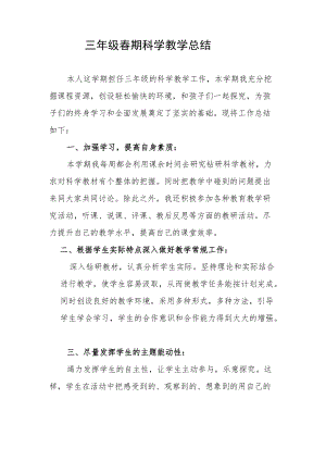 三级春期科学教学总结.docx