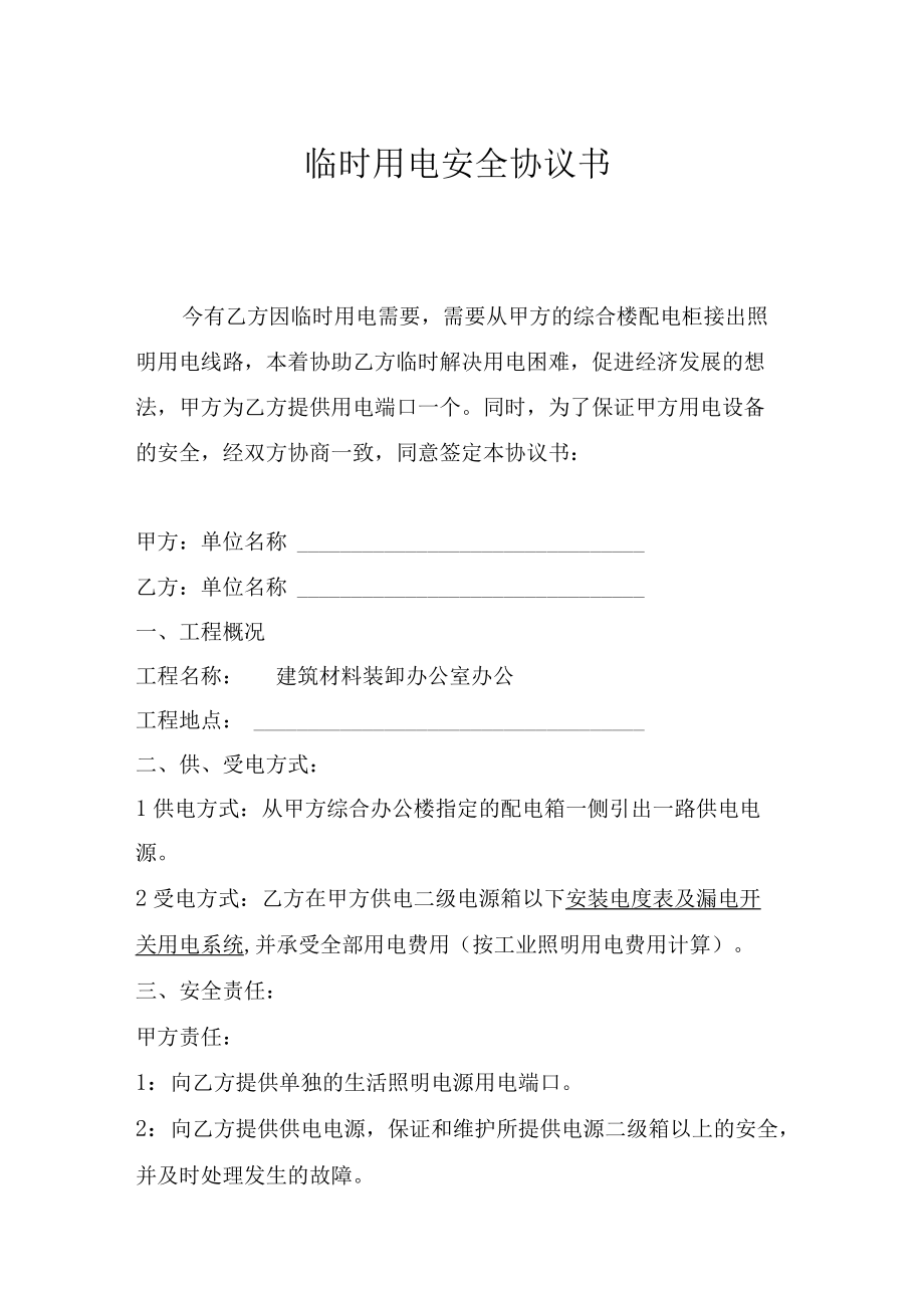 【协议】临时用电安全协议书.docx_第1页