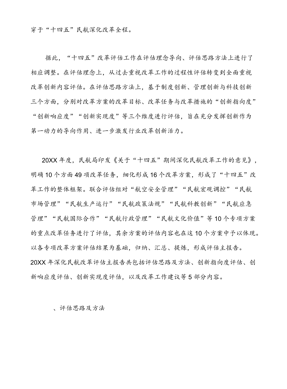 深化民航改革工作评估报告.docx_第2页