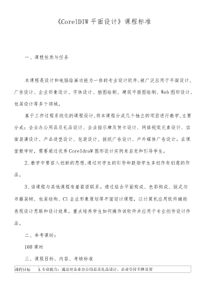 《CorelDRAW平面设计》课程标准.docx