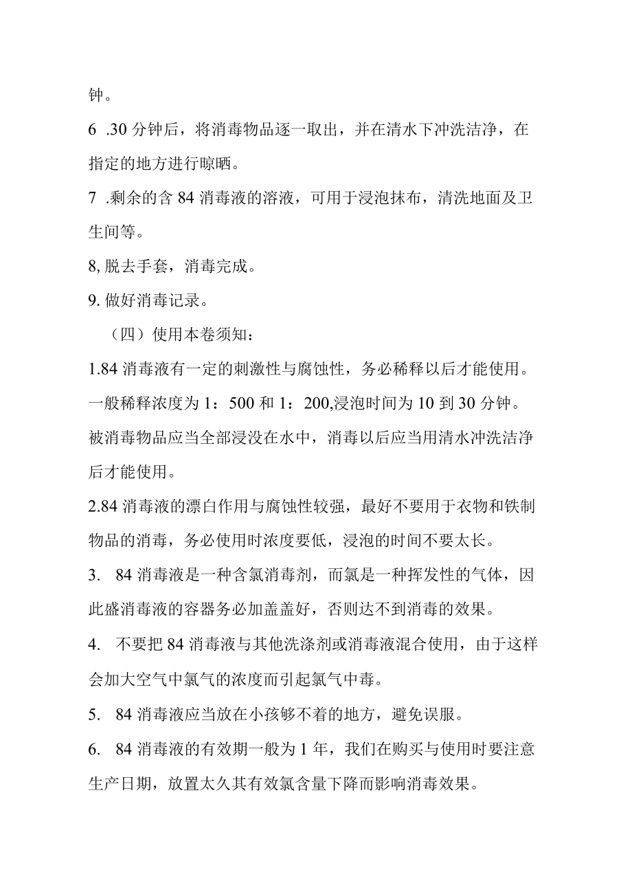 84消毒液的使用方法、配比及注意事项.docx_第2页