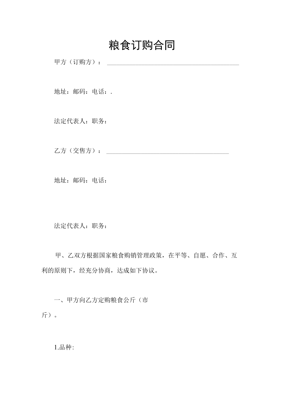 三方粮食订购合同Word模板(1).docx_第1页