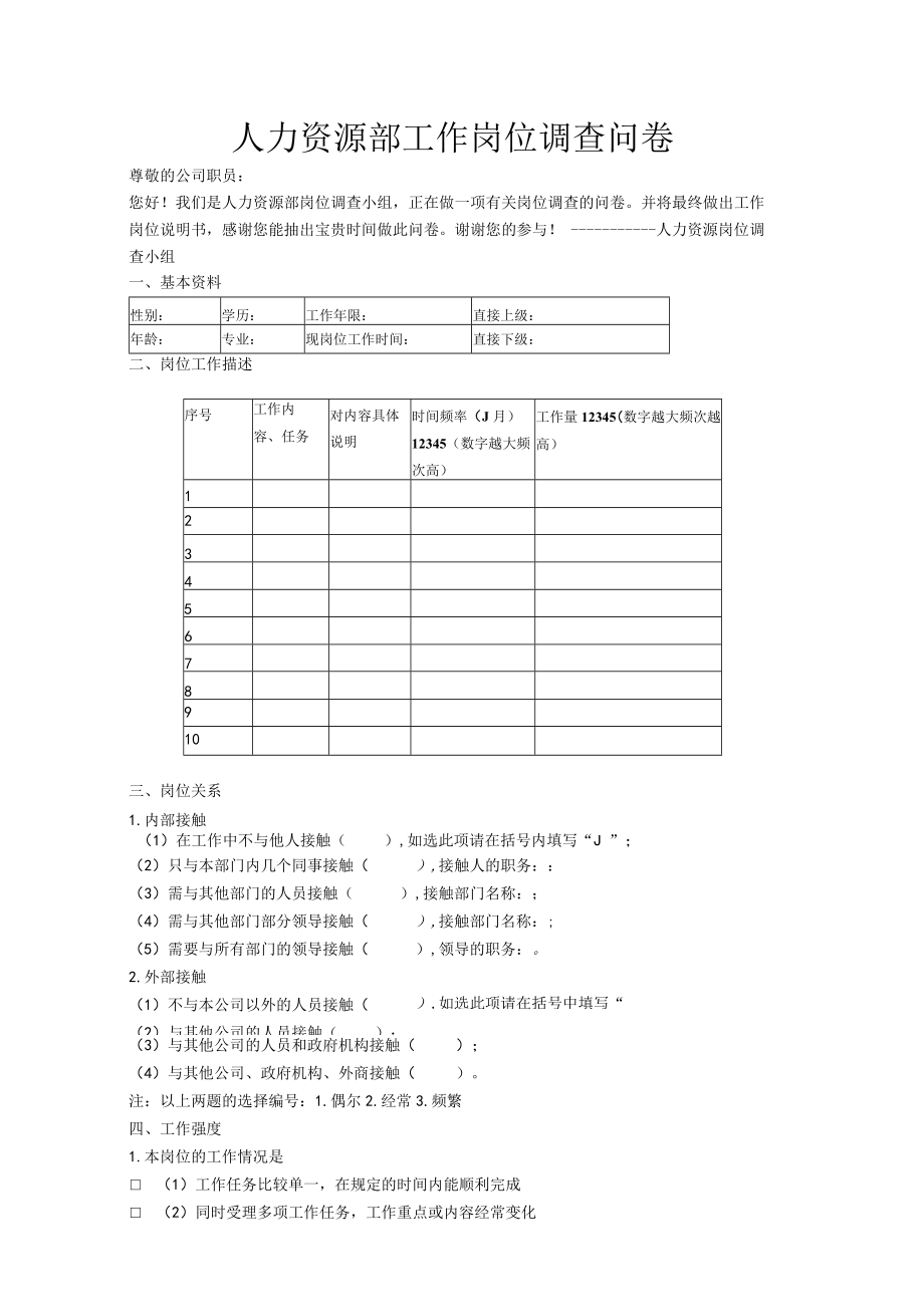 人力资源部工作岗位调查问卷.docx_第1页