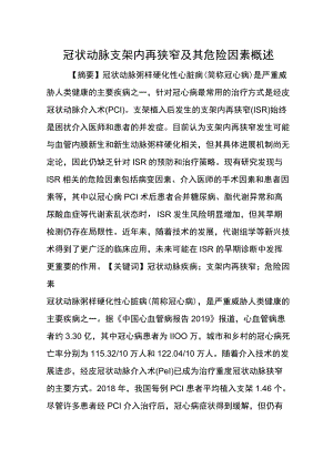 冠状动脉支架内再狭窄及其危险因素概述.docx