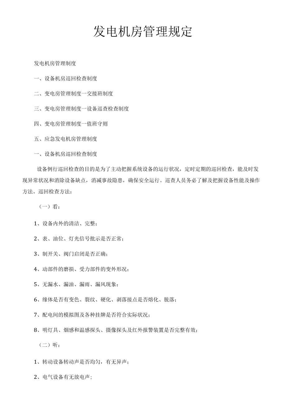 发电机房管理规定.docx_第1页