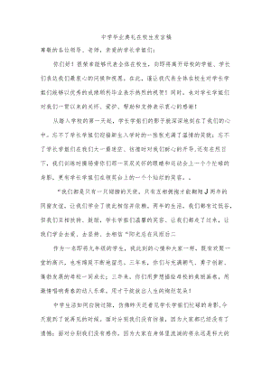 中学毕业典礼在校生发言稿.docx