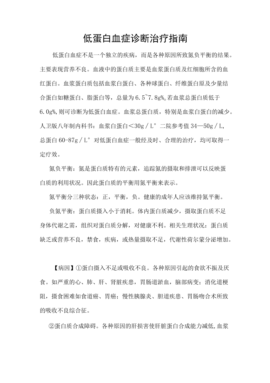 低蛋白血症诊断治疗指南.docx_第1页