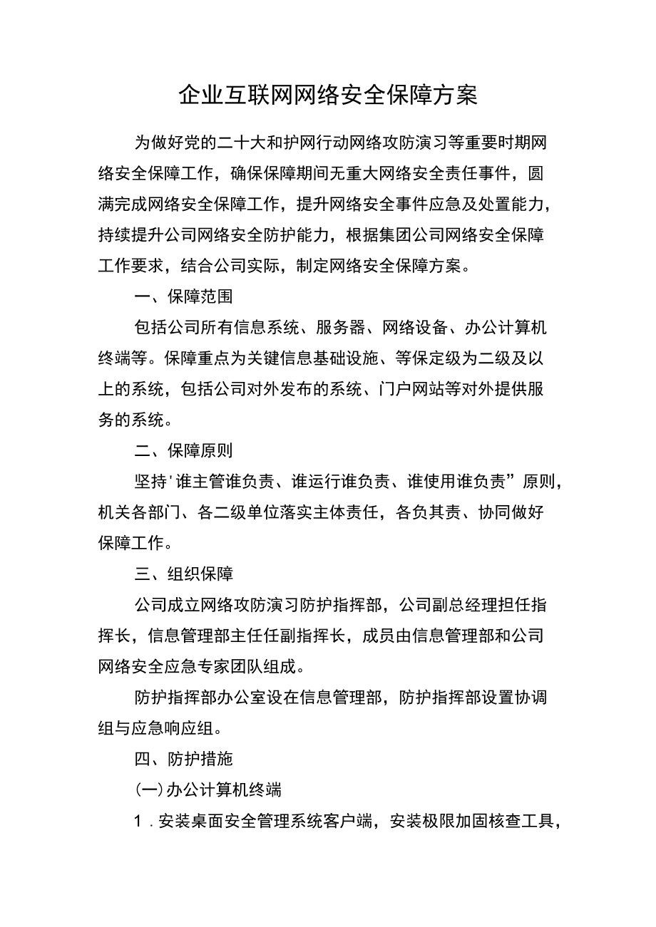 企业互联网网络安全保障方案.docx_第1页