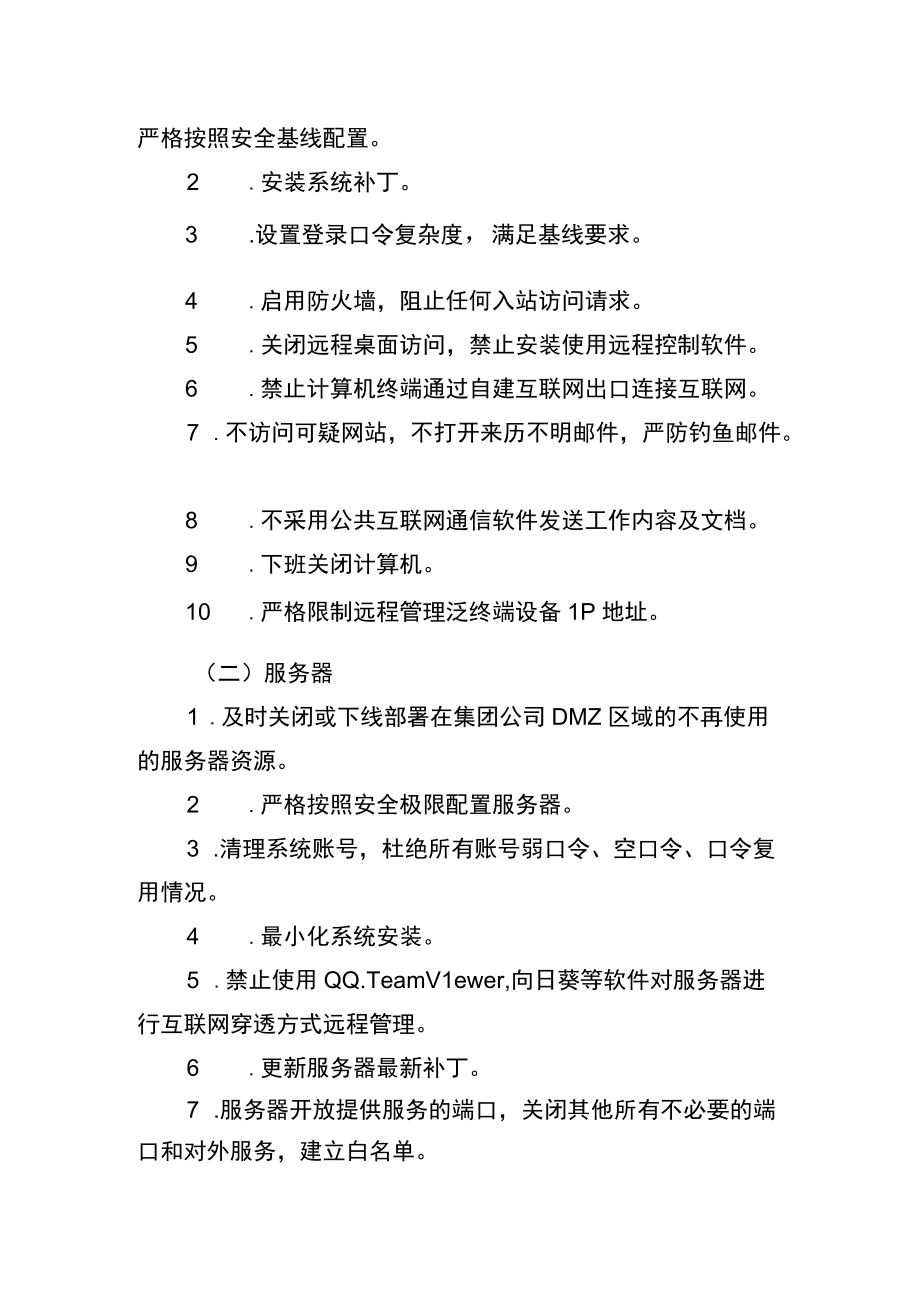 企业互联网网络安全保障方案.docx_第2页