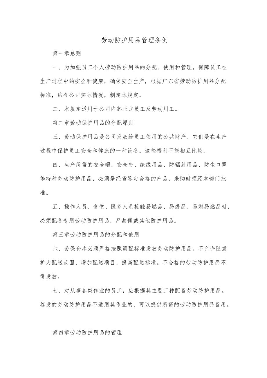 劳动防护用品管理条例.docx_第1页