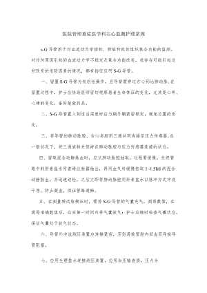 医院管理重症医学科右心监测护理常规.docx