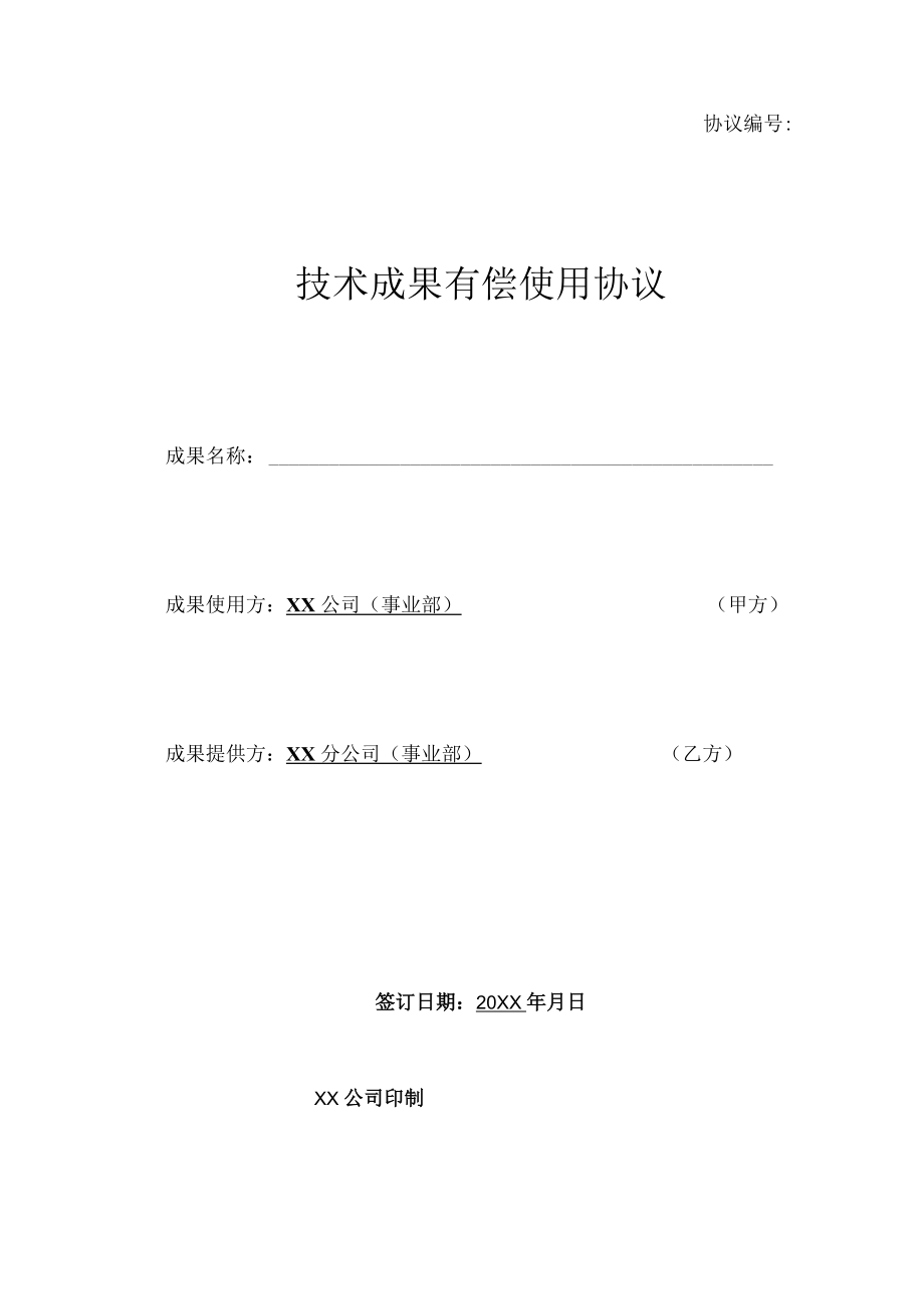 内部技术协作- 技术成果有偿使用协议.docx_第1页