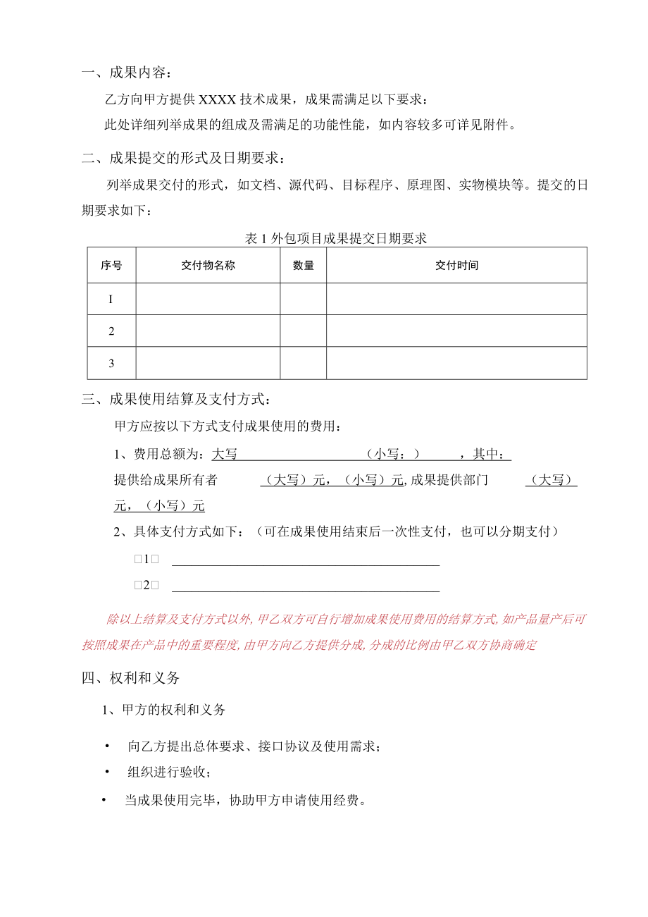 内部技术协作- 技术成果有偿使用协议.docx_第3页