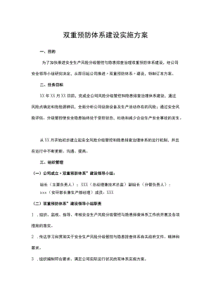 双重预防体系建设实施方案.docx