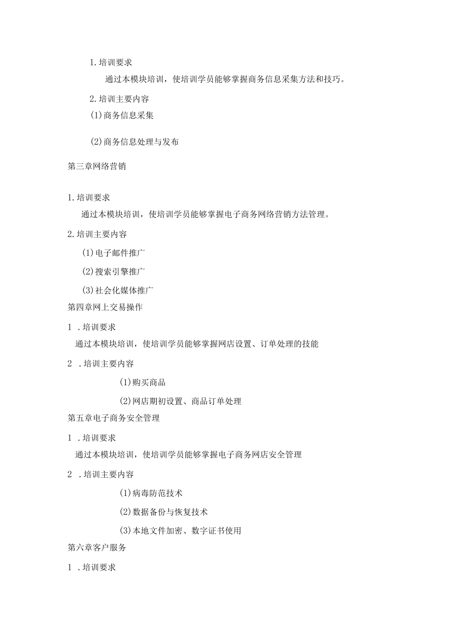 中级电子商务师教学大纲(四级）.docx_第2页