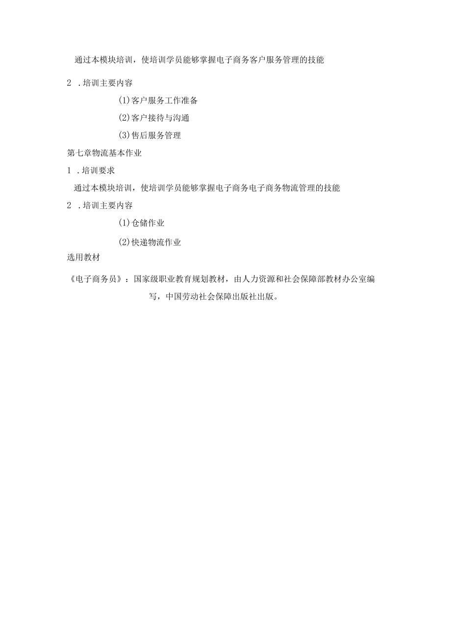 中级电子商务师教学大纲(四级）.docx_第3页