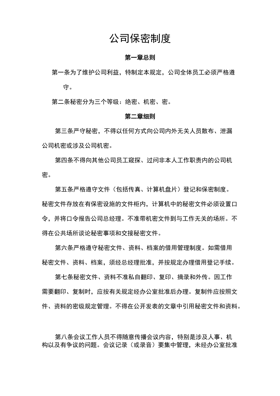 公司保密制度.docx_第1页